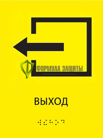 Тактильная пиктограмма «Выход» со шрифтом Брайля от интернет-магазина Формула Защиты
