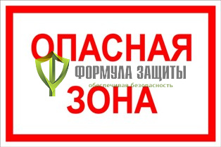 Табличка «Опасная зона» (500 мм х 350 мм) от интернет-магазина Формула Защиты