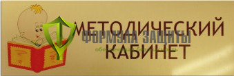 Алюминиевая табличка (300х120 мм) от интернет-магазина Формула Защиты