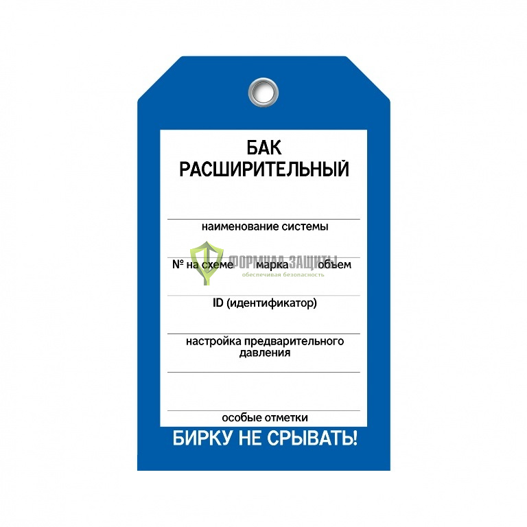 Бирка «Бак расширительный» (односторонняя, 70×115 мм, пластик) от интернет-магазина Формула Защиты