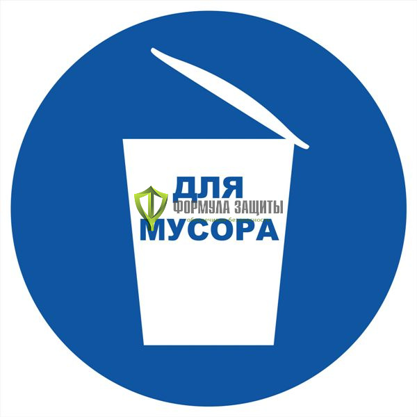 Знак «Место для мусора» от интернет-магазина Формула Защиты