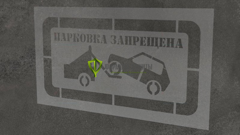 Трафарет "Парковка запрещена" 1800х1000 мм от интернет-магазина Формула Защиты