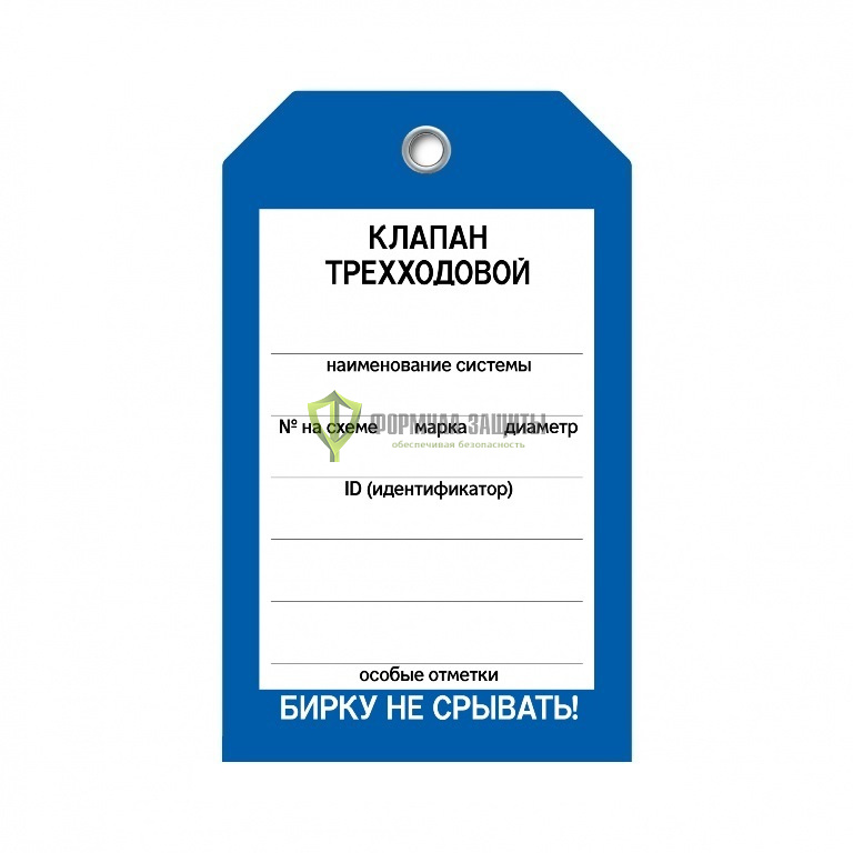 Бирка «Клапан трехходовой» (односторонняя, 70×115 мм, пластик) от интернет-магазина Формула Защиты