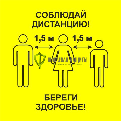 Знак напольный износостойкий «Соблюдай дистанцию!», квадрат 300 мм от интернет-магазина Формула Защиты