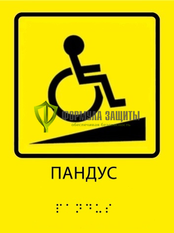Тактильная пиктограмма «Пандус» со шрифтом Брайля от интернет-магазина Формула Защиты