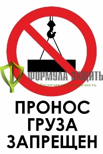 Знак «Пронос груза запрещен» (350 мм х 500 мм) от интернет-магазина Формула Защиты