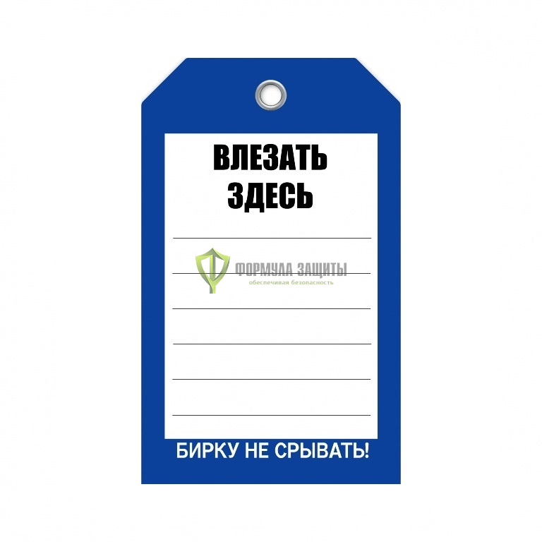 Бирка «Влезать здесь» (односторонняя, 70×115 мм, пластик) от интернет-магазина Формула Защиты