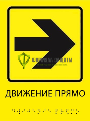 Тактильная пиктограмма «Движение прямо» (направо) со шрифтом Брайля от интернет-магазина Формула Защиты