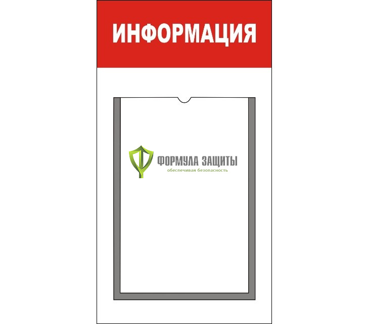 Стенд "Информация" (размер: 300x500 мм, карманы: 1 формата А4 плоский) от интернет-магазина Формула Защиты