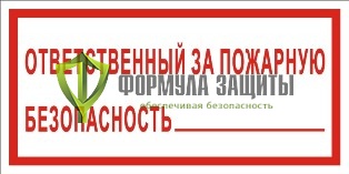 Знак «Ответственный за пожарную безопасность» от интернет-магазина Формула Защиты