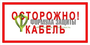 Плакат «Осторожно! Кабель» (пластик) от интернет-магазина Формула Защиты