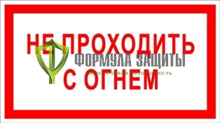 Знак «Не проходить с огнем» от интернет-магазина Формула Защиты