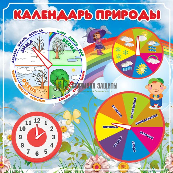 Стенд "Календарь природы" (размер: 500x500 мм, стрелочки) от интернет-магазина Формула Защиты