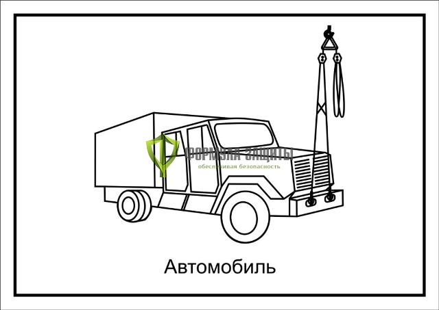 Схема «Автомобиль» (400х300 мм) от интернет-магазина Формула Защиты