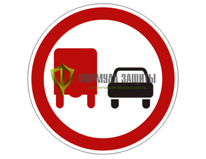 Дорожный знак 3.22 «Обгон грузовым автомобилям запрещен» от интернет-магазина Формула Защиты