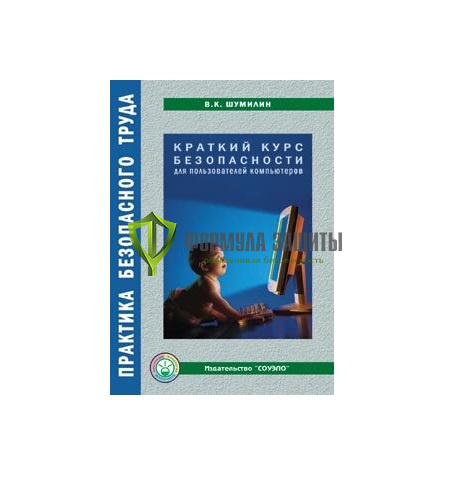 Краткий курс безопасности для пользователей компьютеров от интернет-магазина Формула Защиты