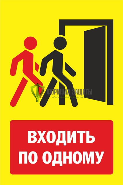 Знак «Входить по одному» (пленка) от интернет-магазина Формула Защиты