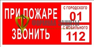 Знак «При пожаре звонить 01,112» (100 мм х 200 мм) от интернет-магазина Формула Защиты