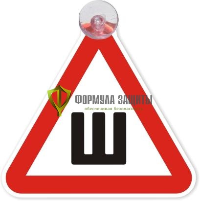 Знак на присоске «Шипы» (200х200) от интернет-магазина Формула Защиты