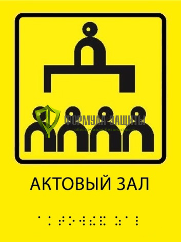 Тактильная пиктограмма «Зал актовый» со шрифтом Брайля от интернет-магазина Формула Защиты