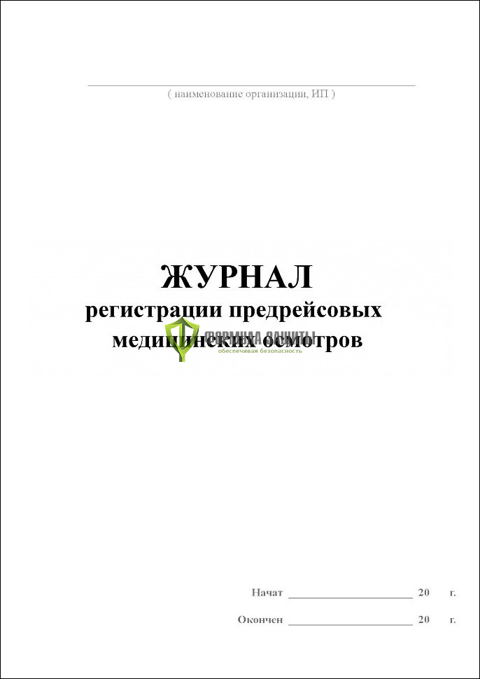 Журнал регистрации предрейсовых медицинских осмотров водителей, 20 листов от интернет-магазина Формула Защиты