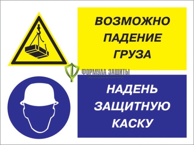 Знак «Возможно падение груза - надень защитную каску» (пленка) от интернет-магазина Формула Защиты