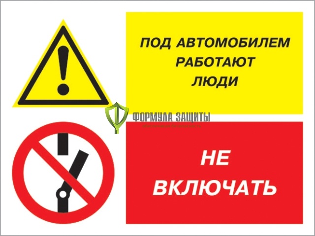 Знак «Под автомобилем работают люди - не включать» (пластик) от интернет-магазина Формула Защиты