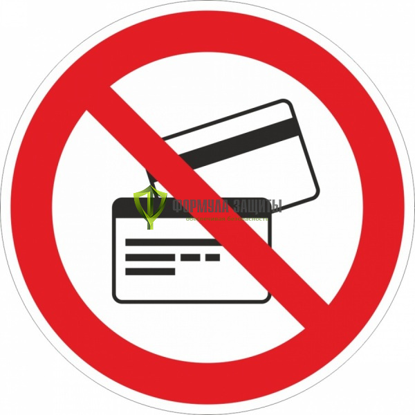Знак P48 «Запрещается пользоваться магнитными карточками» (пластик) от интернет-магазина Формула Защиты