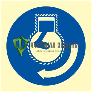 Знак ИМО «Запустите двигатель» от интернет-магазина Формула Защиты