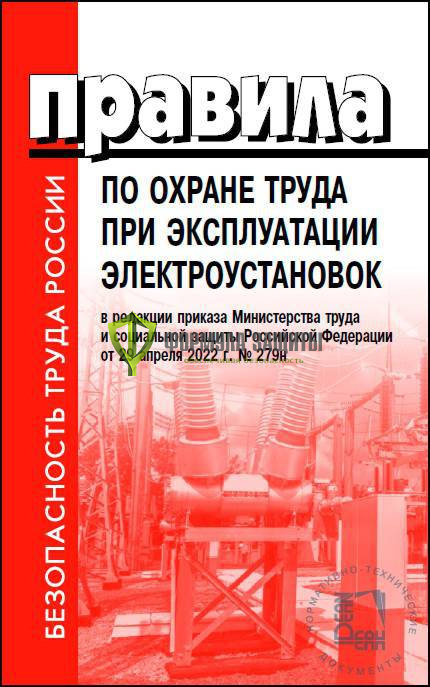 Правила по охране труда при эксплуатации электроустановок (мягкая обложка) от интернет-магазина Формула Защиты