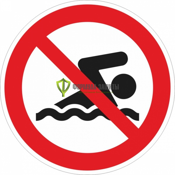 Знак P47 «Купаться запрещено!» (пленка) от интернет-магазина Формула Защиты