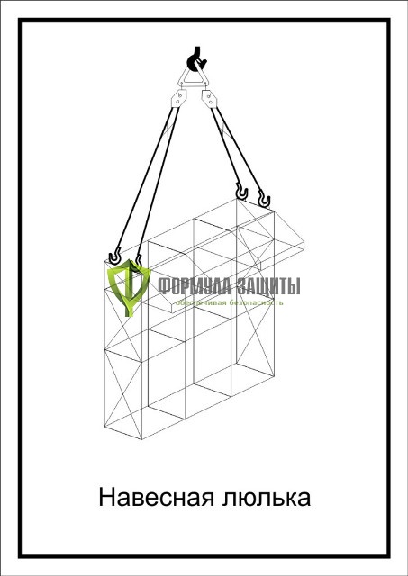 Схема «Навесная люлька» (300х400 мм) от интернет-магазина Формула Защиты