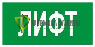 Знак «Лифт» от интернет-магазина Формула Защиты