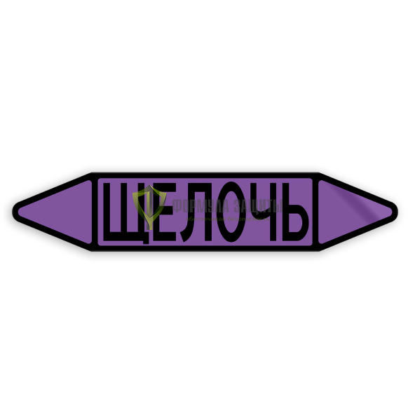 Самоклеящийся маркер «Щелочь» (105х52 мм) от интернет-магазина Формула Защиты