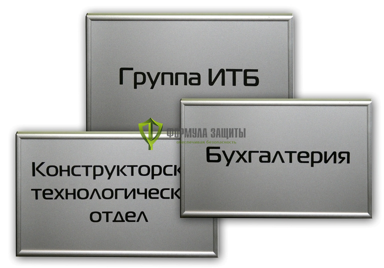 Табличка на пластике, в профиле "Nielsen" (300х150 мм) от интернет-магазина Формула Защиты