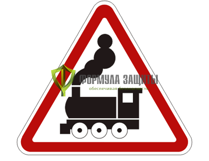 Дорожный знак 1.2 «Железнодорожный переезд без шлагбаума» от интернет-магазина Формула Защиты