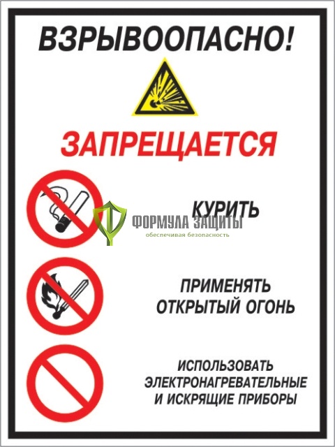 Знак «Взрывоопасно! Запрещается: курить, применять открытый огонь, использовать электронагревательные и искрящие приборы» (пленка) от интернет-магазина Формула Защиты