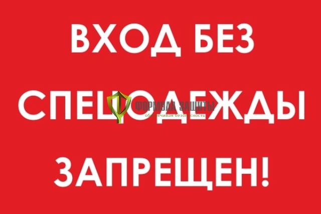 Знак «Вход без спецодежды запрещен!» (400 мм х  300 мм) от интернет-магазина Формула Защиты