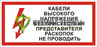 Плакат «Кабели высокого напряжения. Без присутствия представителя раскопок не проводить» (пластик) от интернет-магазина Формула Защиты