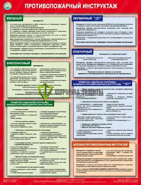 Плакат «Противопожарный инструктаж» - 1 лист от интернет-магазина Формула Защиты