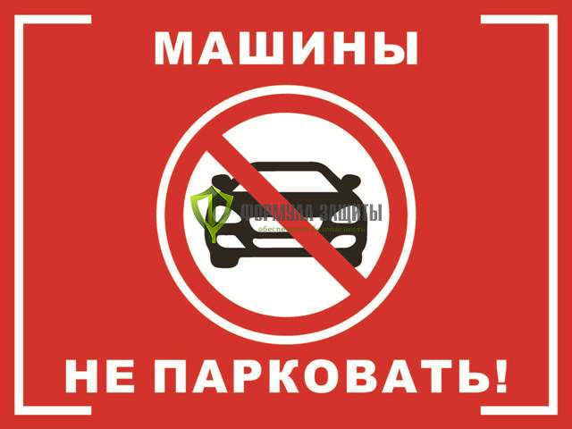 Табличка «Машины не парковать» от интернет-магазина Формула Защиты