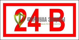 Знак «Указатель напряжения - 24В» (42х84 мм, пленка) от интернет-магазина Формула Защиты