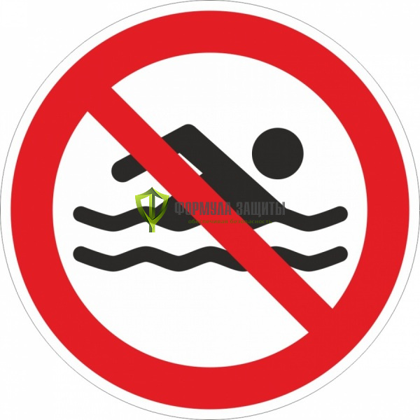 Знак P46 «Купаться запрещено!» (пленка) от интернет-магазина Формула Защиты