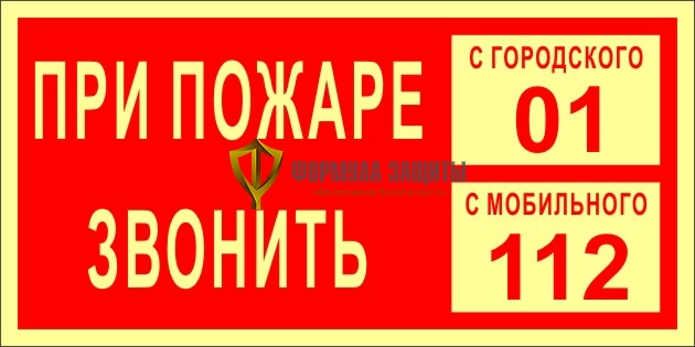 Знак ФЭС «При пожаре звонить 01,112» (пластик) от интернет-магазина Формула Защиты