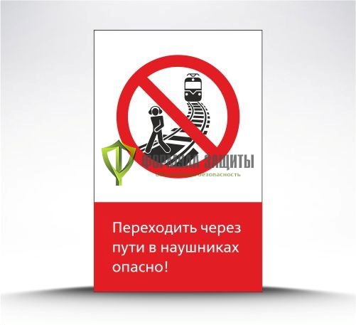 Железнодорожный знак «Переходить через пути в наушниках опасно!» (металл) от интернет-магазина Формула Защиты