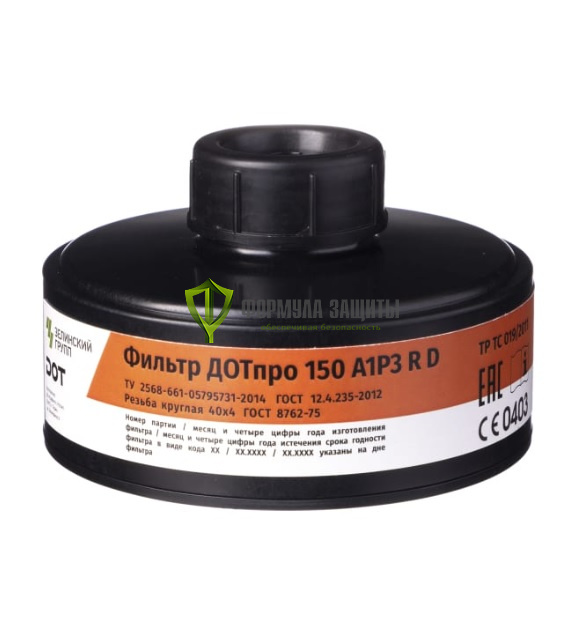 Комбинированный фильтр ДОТпро 150 А1Р3 R D от интернет-магазина Формула Защиты