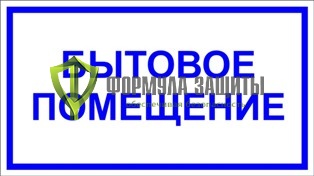 Табличка «Бытовое помещение» (140 мм х 250 мм) от интернет-магазина Формула Защиты