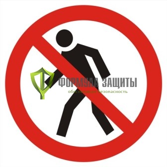 Знак «Проход запрещен» (500 мм х 500 мм) от интернет-магазина Формула Защиты