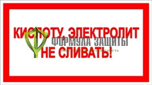 Знак «Кислоту, электролит не сливать!» от интернет-магазина Формула Защиты