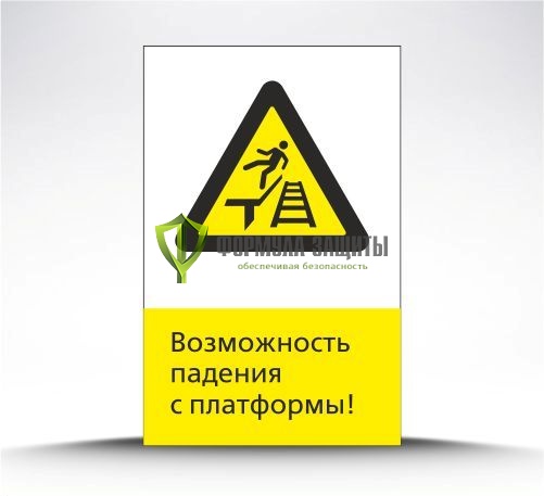 Железнодорожный знак «Возможность падения с платформы!» (металл) от интернет-магазина Формула Защиты